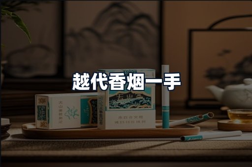 越代香烟一手