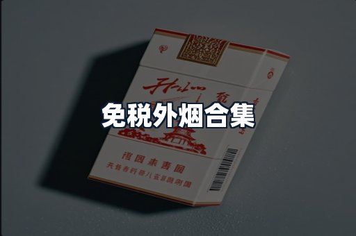免税外烟合集
