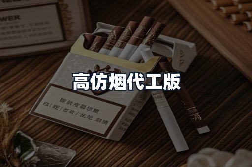 高仿烟代工版